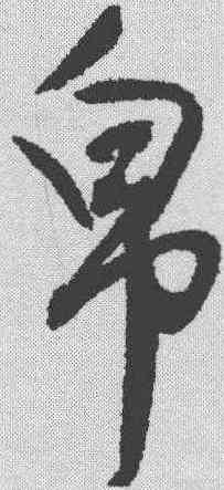 帛,歸莊 ,書法字典